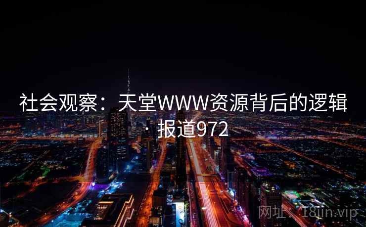 社会观察：天堂WWW资源背后的逻辑 · 报道972
