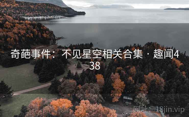奇葩事件：不见星空相关合集 · 趣闻438