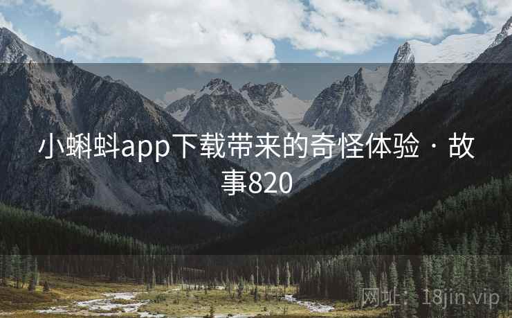 小蝌蚪app下载带来的奇怪体验 · 故事820